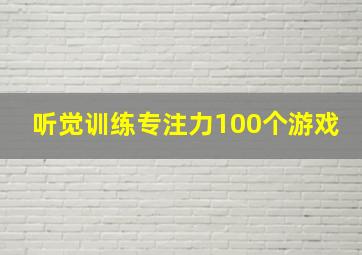 听觉训练专注力100个游戏