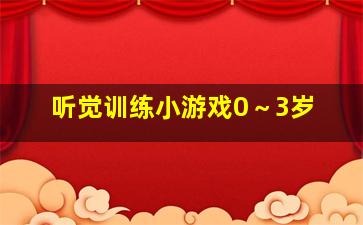 听觉训练小游戏0～3岁