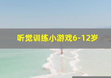 听觉训练小游戏6-12岁