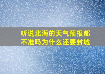 听说北海的天气预报都不准吗为什么还要封城