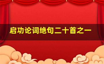 启功论词绝句二十首之一