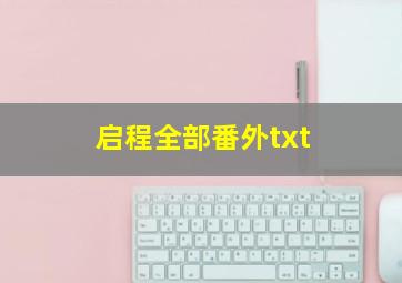 启程全部番外txt