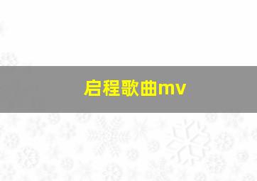 启程歌曲mv