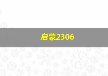 启蒙2306