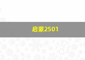 启蒙2501