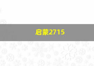 启蒙2715