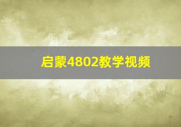 启蒙4802教学视频