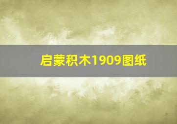 启蒙积木1909图纸