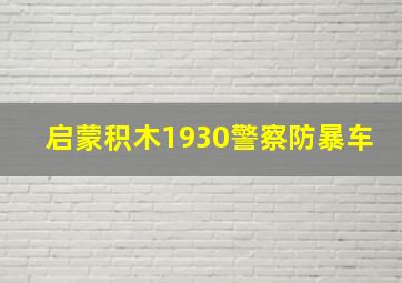 启蒙积木1930警察防暴车