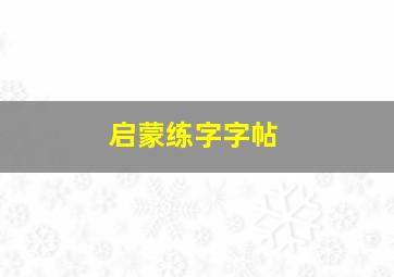 启蒙练字字帖