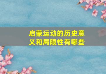 启蒙运动的历史意义和局限性有哪些