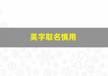 吴字取名慎用