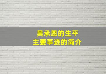 吴承恩的生平主要事迹的简介