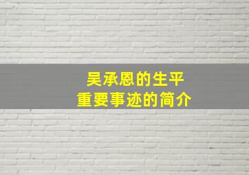 吴承恩的生平重要事迹的简介