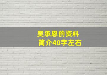 吴承恩的资料简介40字左右