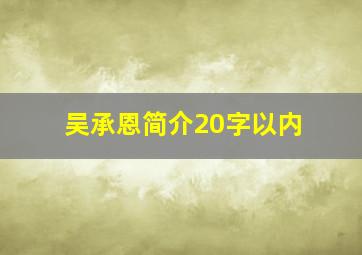 吴承恩简介20字以内