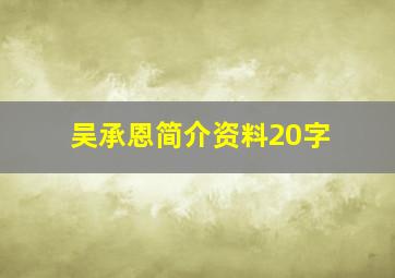 吴承恩简介资料20字