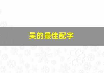 吴的最佳配字