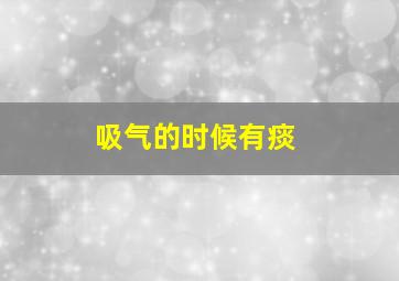 吸气的时候有痰