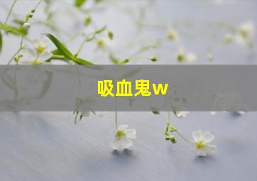 吸血鬼w