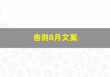 告别8月文案