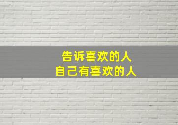 告诉喜欢的人自己有喜欢的人