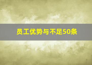 员工优势与不足50条