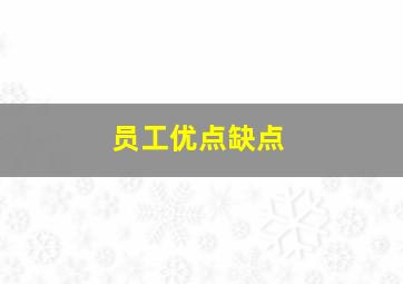 员工优点缺点