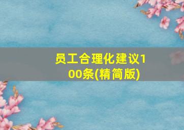 员工合理化建议100条(精简版)