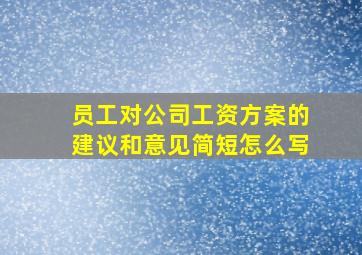 员工对公司工资方案的建议和意见简短怎么写