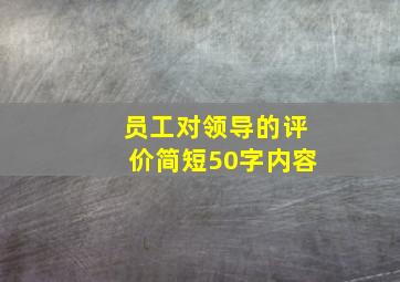 员工对领导的评价简短50字内容