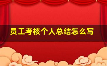 员工考核个人总结怎么写