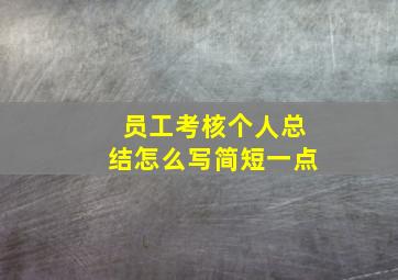 员工考核个人总结怎么写简短一点