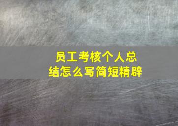 员工考核个人总结怎么写简短精辟