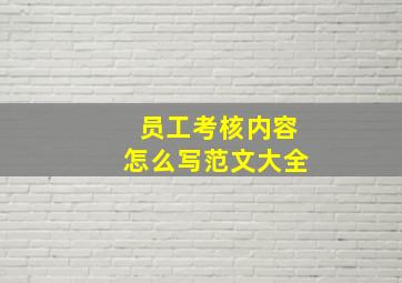 员工考核内容怎么写范文大全