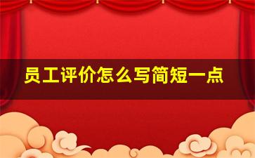 员工评价怎么写简短一点