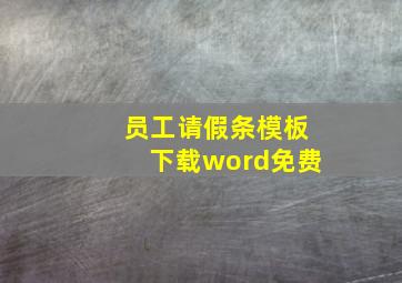 员工请假条模板下载word免费