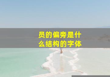 员的偏旁是什么结构的字体