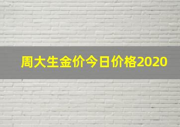 周大生金价今日价格2020