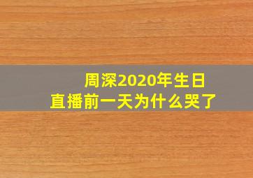 周深2020年生日直播前一天为什么哭了