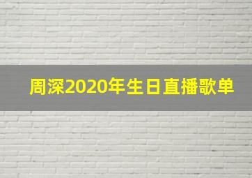 周深2020年生日直播歌单