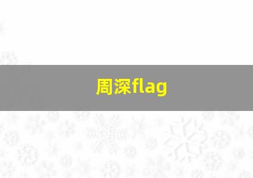 周深flag