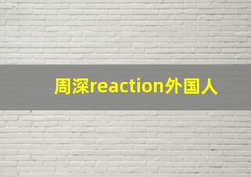 周深reaction外国人