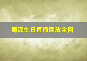 周深生日直播回放全网