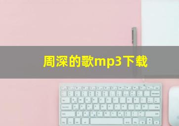 周深的歌mp3下载