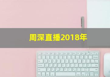 周深直播2018年