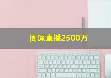 周深直播2500万