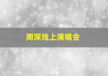 周深线上演唱会