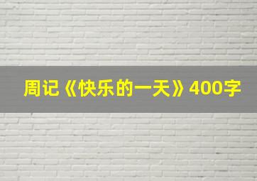 周记《快乐的一天》400字