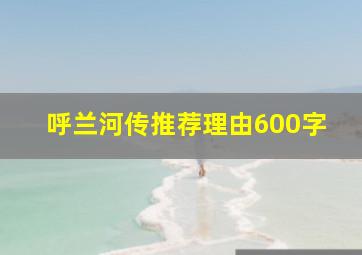 呼兰河传推荐理由600字